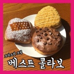 [ZZIM] 크리스피크림 신제품 베스트 콜라보