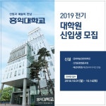 문화예술경영 리더를 양성하는 홍익대학교 문화예술경영대학원 신설, 2019년 신입생 모집