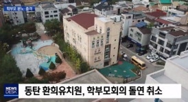 환희유치원 졸업생 증언 “개인계좌 이용에 소득공제 안돼”