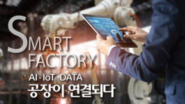 [스마트 팩토리 1] 스마트 팩토리 넌 누구냐… ‘ICT 결합 공장’