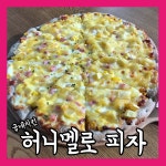 [ZZIM] 직접 먹어 본 굽네치킨 신메뉴 허니멜로 피자