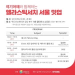 여기어때, 엘라스틱과 만났다