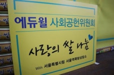 에듀윌 사회공헌위원회, 주거 취약계층에 ‘사랑의 쌀’ 100포대 기증