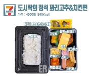 [ER포토]치느님과 도시락이 만났을때, 편의점 3사 치킨도시락 최강자는?