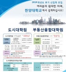 한양대 도시대학원, 2019년 후기 석박사 신입생 모집