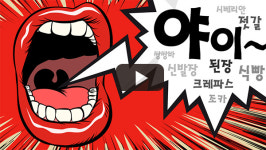 [성난 화장실] 공황장애 극복기다! 야이! 따라해봐! 식빵!소리질러!