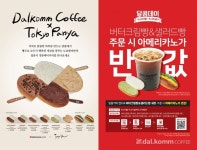달콤커피-도쿄팡야, 신상품 출시 프로모션