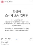 임블리, 시작된 ‘소비자 간담회’ 논란 잠재울까?