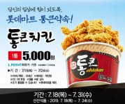 한국프랜차이즈산업협회 “롯데 통큰치킨 계속 팔면 불매운동하겠다”