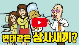 [성난화장실]요즘에도 이런 상사가?