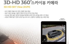 르노삼성, 360° 모니터링 시스템 ‘스카이뷰’ 출시