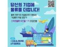 부산지역 물류-유통 스타트업 위한 아카데미 열린다