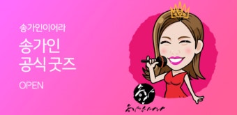 요즘 대세 ‘트로트 퀸’ 송가인 굿즈가 나온다?