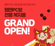 ‘웹젠 PC방 복지몰’ 사이트 개설…홍보부터 먹거리까지 한 번에