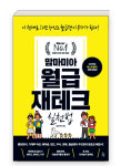 [책 속 한 대목] “월급의 50%를 저축·투자하면 부자된다”