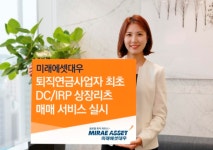 [아! 이 금융상품]미래에셋대우, ‘IRP에서 리츠 매매 서비스’ 제공