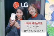 LG전자, 케어솔루션 보이는 ARS 도입…고객 편의 제고