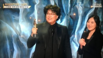 [2020 아카데미] ‘기생충’ 각본상·국제영화상 수상 현재 ‘2관왕’