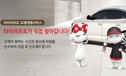 금호타이어, 고객 찾아가 타이어 교체