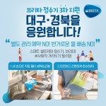 브리타, 코로나19 극복을 위한 정수기 지원 캠페인 전개