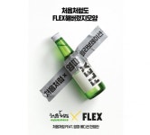 “나와버렸지 뭐야” 처음처럼 ‘플렉스’