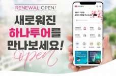 하나투어, 새 여행플랫폼 하나허브 오픈