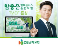 DB손보, ‘참좋은 행복플러스 종합보험’ TV광고 론칭
