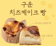 [오늘의 신상품] 뚜레쥬르, ‘구운 치즈케이크 빵’ 출시
