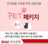 [아! 이 금융상품] 부산은행, 반려동물 키우면 우대금리 ‘펫 패키지’ 출시