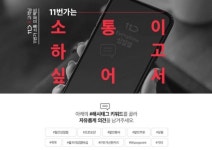 더컴패니언마케팅커뮤니케이션 | [마케팅인사이드] “소통으로 다가간다” 11번가 미디어 전략