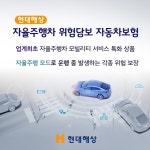 현대해상, 자율주행차 위험담보 자동차보험 출시