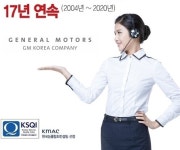 한국지엠 고객센터 ‘17년 연속 우수’ 비결은?