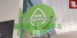 [ER영상] 녹색특화매장 올가홀푸드 방이점 체험 현장