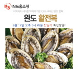 완도 어가 돕는다...NS홈, 완도활전복 핫딜가 판매