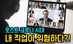 [지식동영상] 포스트 코로나 시대, 내 직업이 위험하다?!