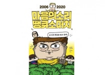 웹툰 ‘마음의 소리’ 14년 대장정 마무리