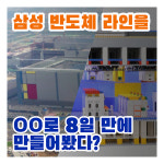삼성 반도체 경쟁력 산실 ‘클린룸’ 레고 블록으로 만든다면?