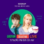 소그냅, 16일 개그우먼 이세영·유튜버 제롬과 라이브 방송 예정