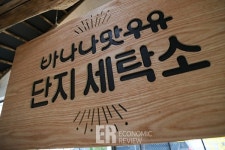 [다녀왔습니다!] 친환경 메시지를 전달하는 빙그레 단지 세탁소
