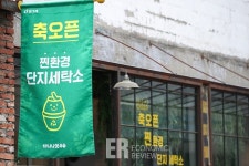 [다녀왔습니다!] 친환경 메시지를 전달하는 빙그레 단지 세탁소