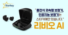 스타키 보청기, 충전식 귓속형 인공지능 보청기 ‘리비오AI’ 출시 ‘눈길’