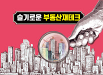 [슬기로운 부동산재테크]①원금보장 가능한 안전자산에 재테크