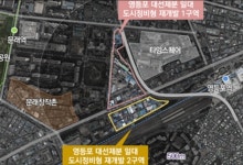 영등포구 문래동 대선제분 일대 도시정비형 재개발구역 지정