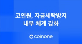 특금법 선제대응...코인원, 내부 체계 강화