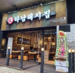 외식 소상공인 연이은 휴업 속 하남돼지집 출점 러쉬 ‘눈길’