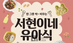‘서현맘’ 두 번째 특급 유아식 레시피 전격 공개