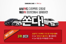 삼성카드, 케이카 제휴기념 ‘직영중고차’ 증정 이벤트 실시