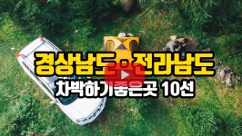 [지식동영상] 경남 전남 차박하기 좋은 곳 10선