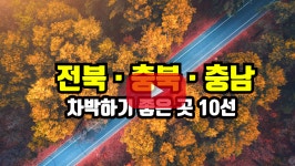 [지식동영상] 전북·충북· 충남 차박하기 좋은 곳 10선