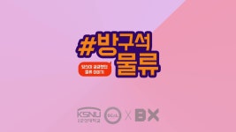 물류가 이렇게 재미있다니! 온택트 교육 프로그램 방구석물류 화제